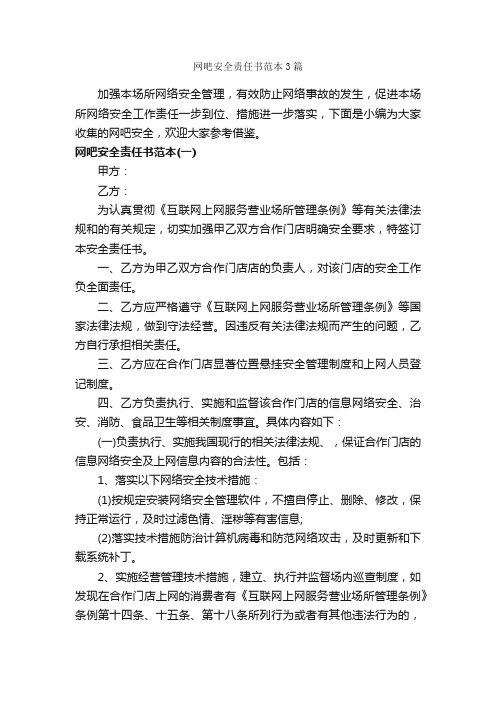 网吧安全责任书范本3篇_责任书_