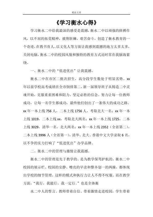 《学习衡水心得》