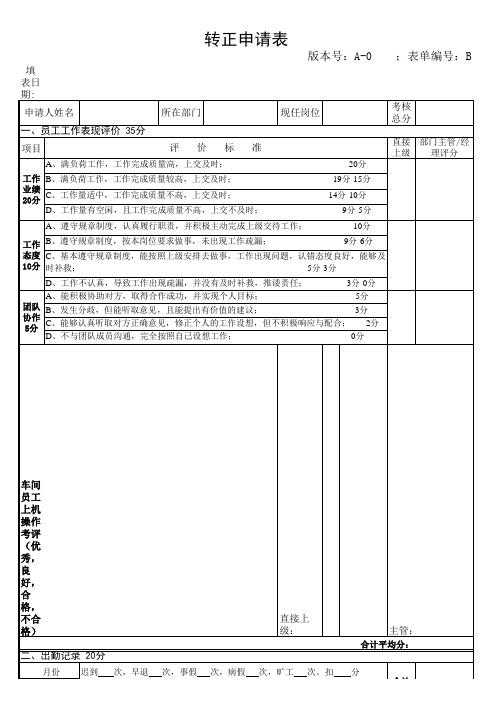 员工转正评价表