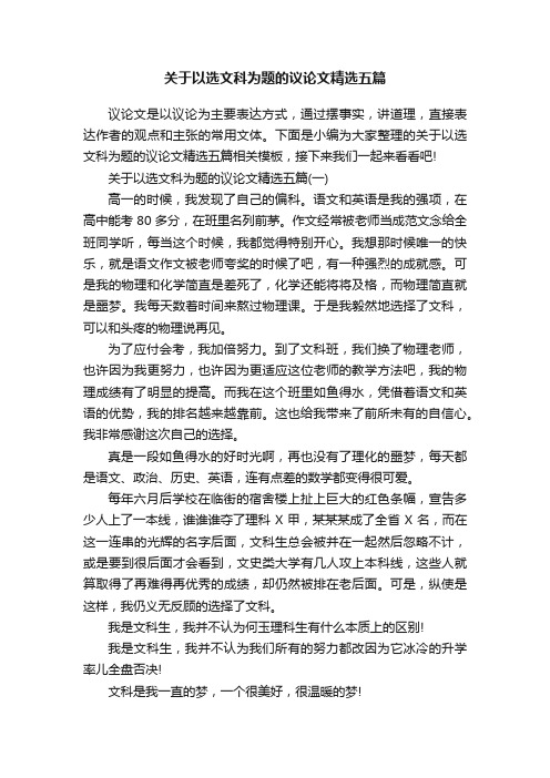 关于以选文科为题的议论文精选五篇