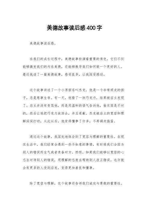 美德故事读后感400字