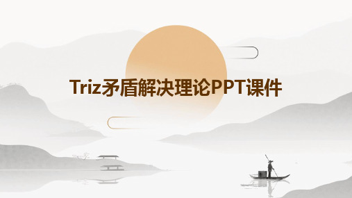 TRIZ矛盾解决理论PPT课件