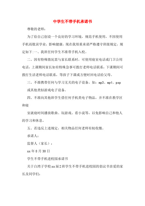 中学生不带手机承诺书