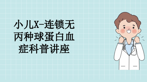 小儿X-连锁无丙种球蛋白血症科普讲座