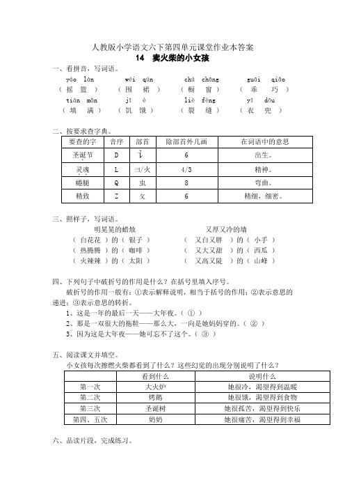 人教版小学语文六年级下册第四单元课堂作业本答案(更新)