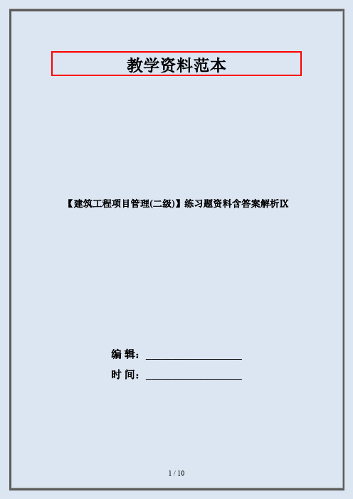【建筑工程项目管理(二级)】练习题资料含答案解析Ⅸ