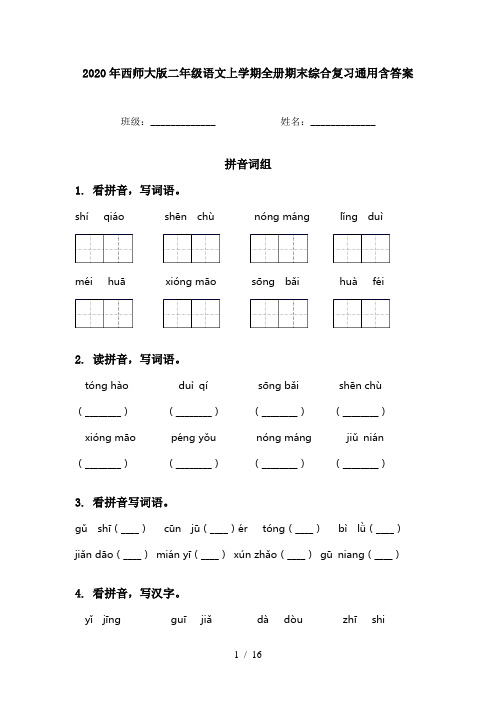 2020年西师大版二年级语文上学期全册期末综合复习通用含答案