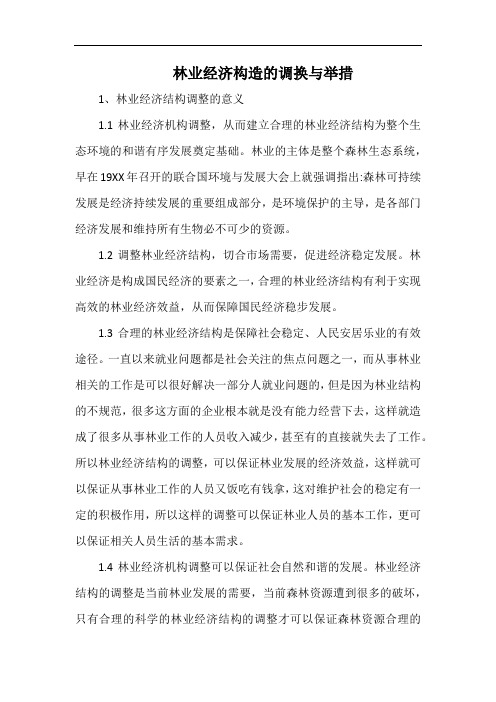 林业经济构造的调换与举措.docx