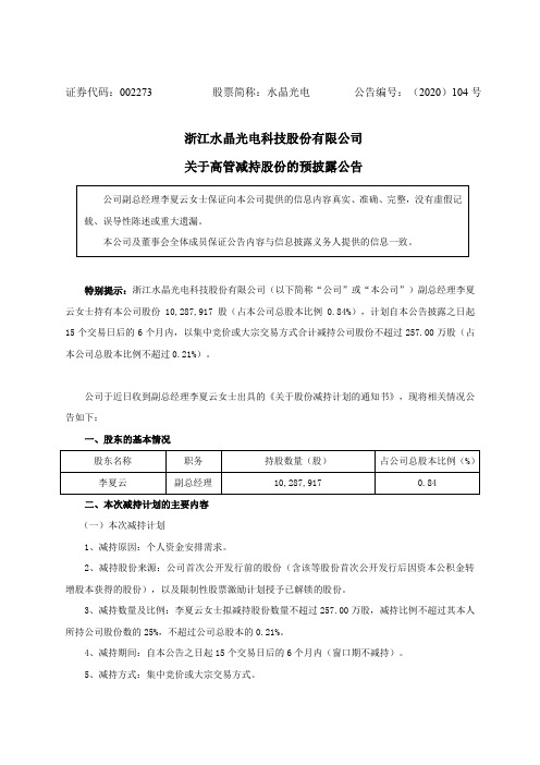 002273水晶光电：关于高管减持股份的预披露公告