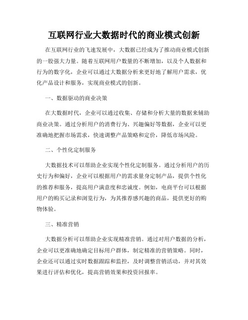 互联网行业大数据时代的商业模式创新