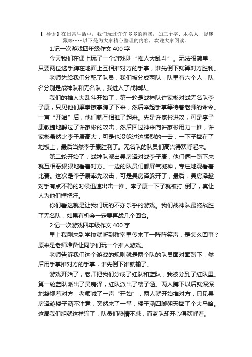 记一次游戏四年级作文400字10篇