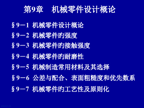 机械零件设计概论改