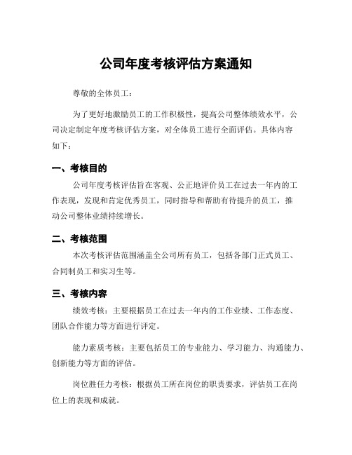 公司年度考核评估方案通知