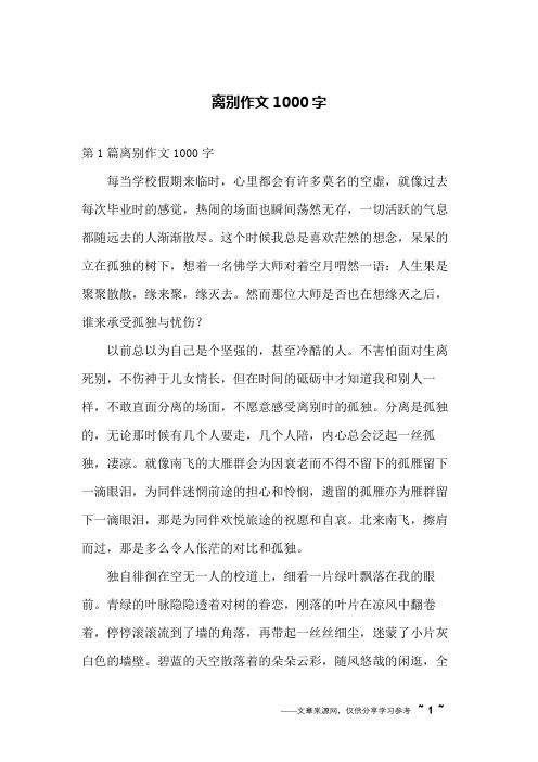 离别作文1000字