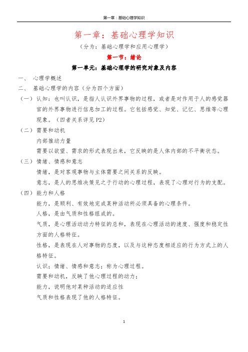 《心理咨询师基础知识 复习要点》(第一章：基础心理学知识).doc