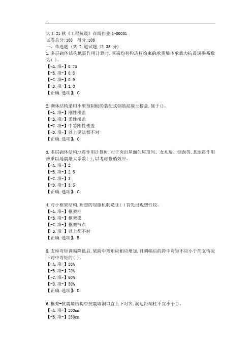 大工21秋《工程抗震》在线作业3-【学习资料答案】