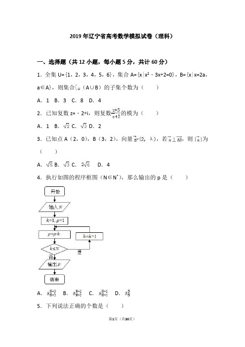 2019年辽宁省沈阳市高考数学模拟试卷(理科)(解析版)