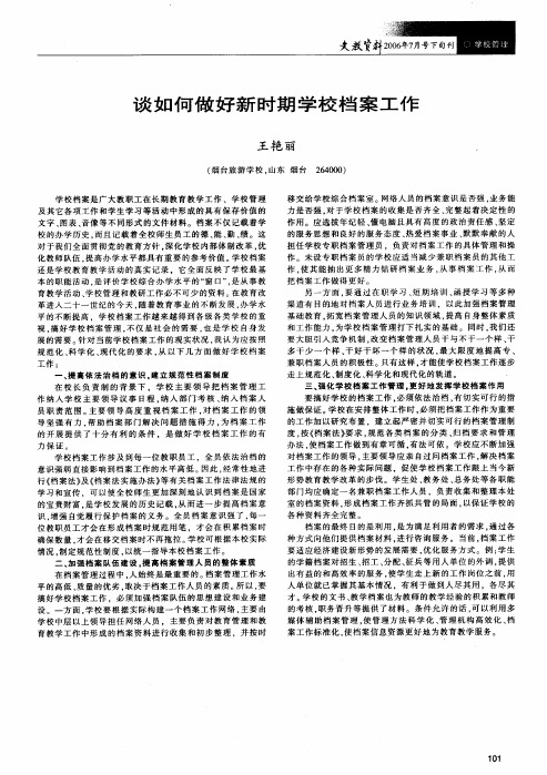 谈如何做好新时期学校档案工作