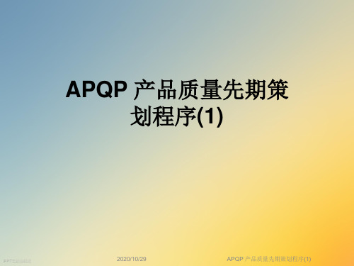 APQP 产品质量先期策划程序(1)