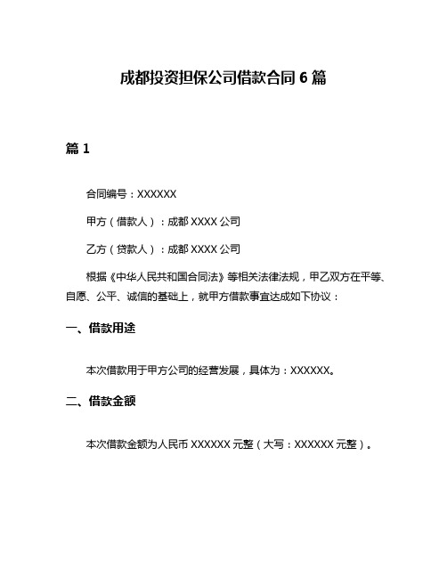 成都投资担保公司借款合同6篇