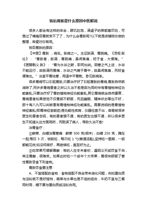 饭后胃胀是什么原因中医解说