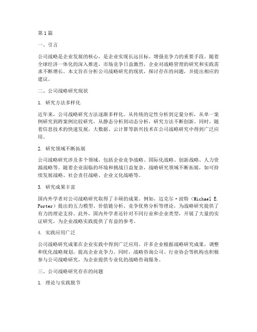 公司战略研究现状及问题(2篇)