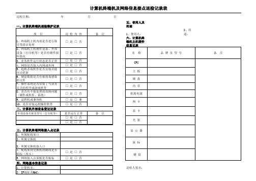 计算机终端机及网络信息接点巡检记录表