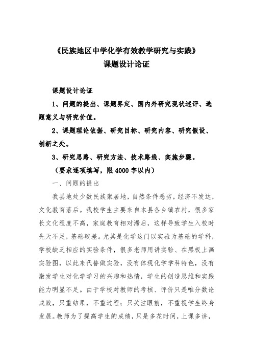 《民族地区中学化学有效教学研究与实践》课题设计论证