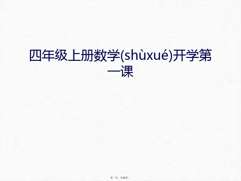 最新四年级上册数学开学第一课上课讲义精品课件