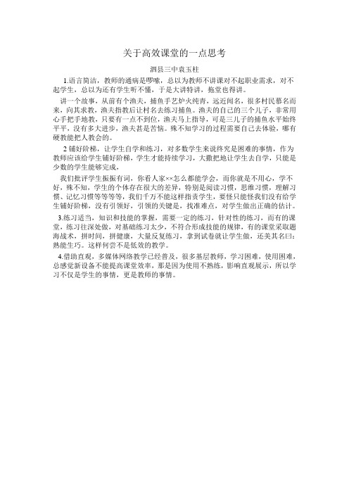 关于高效课堂的一点思考