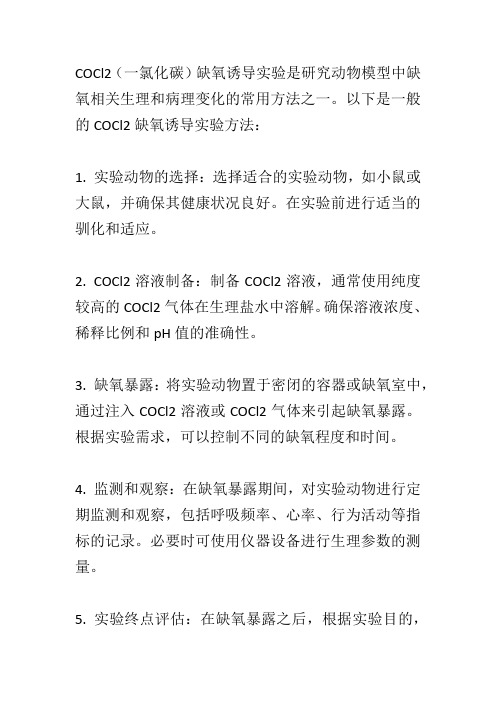 cocl2缺氧诱导实验方法