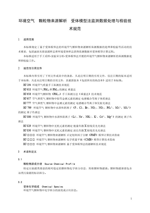 环境空气 颗粒物来源解析 受体模型法监测数据处理与检验技术规范(征求意见稿)