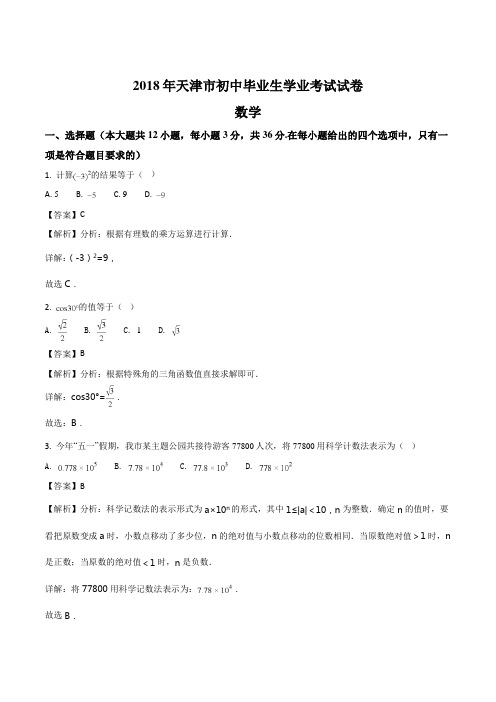 天津市2018年中考数学试题含解析