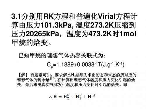 化工热力学 第三章(魏顺安课后习题)