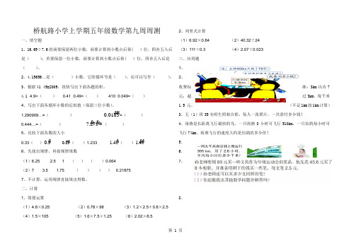 最新五年级上册数学试题第九周测试 学年 桥航路小学 人教新课标-word文档