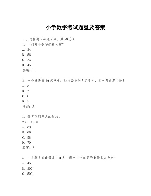 小学数字考试题型及答案