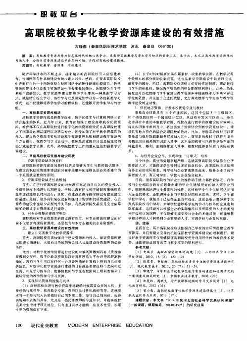 高职院校数字化教学资源库建设的有效措施