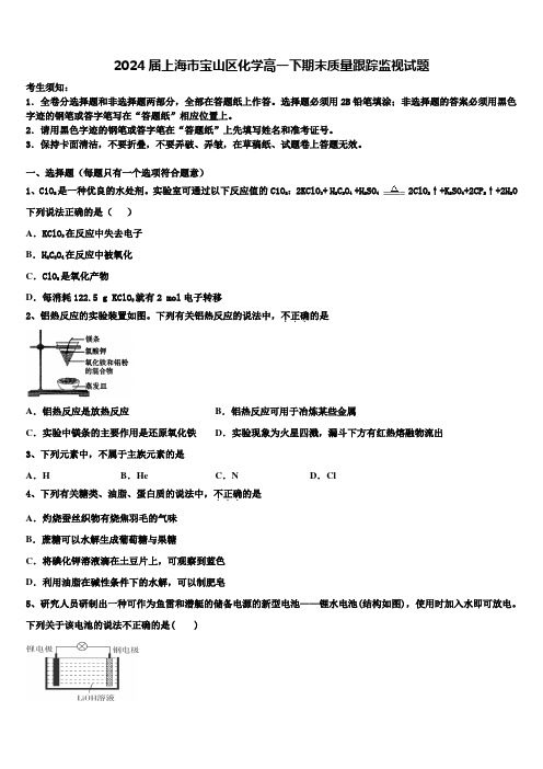 2024届上海市宝山区化学高一下期末质量跟踪监视试题含解析