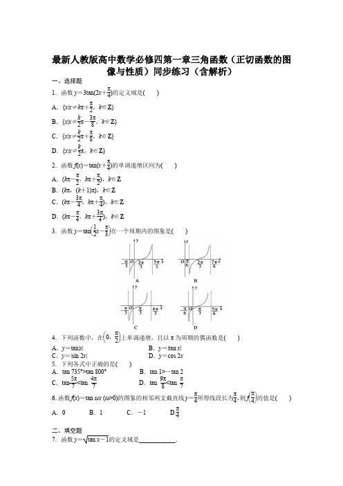 最新人教版高中数学必修四第一章三角函数(正切函数的图像与性质)同步练习(含解析)