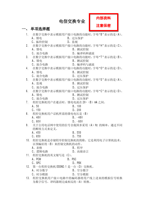 通信工程师电信交换专业习题集