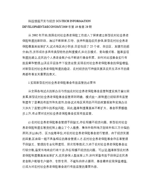 加强新型农村社会养老保险基金监管的必要性和对策分析