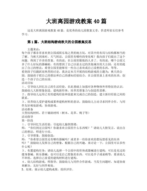 大班离园游戏教案40篇