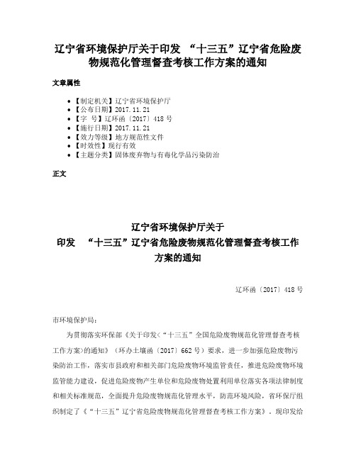 辽宁省环境保护厅关于印发 “十三五”辽宁省危险废物规范化管理督查考核工作方案的通知