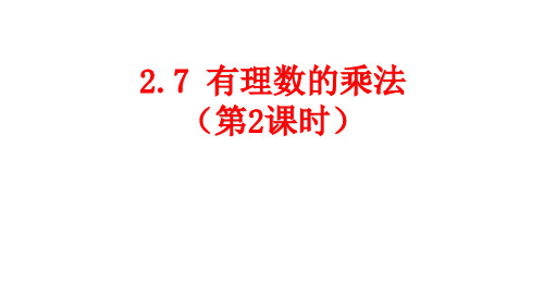 北师大版七年级数学上册2.7有理数的乘法(第2课时)课件(共24张PPT)