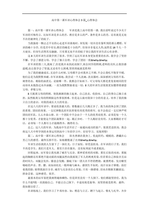 高中第一课军训心得体会3篇_心得体会