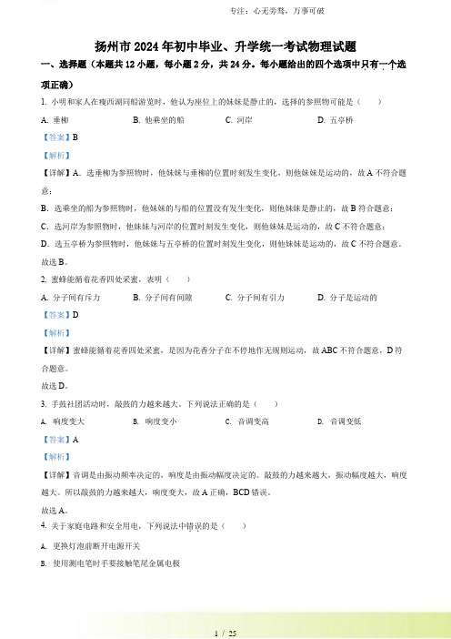 解析：2024年江苏省扬州市中考物理真题(解析版)[001]