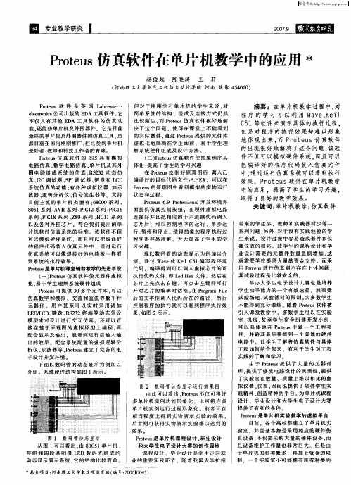 Proteus仿真软件在单片机教学中的应用