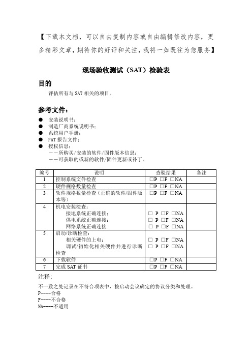 现场验收测试(SAT)检验表