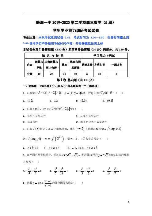 天津市静海区第一中学2020届高三3月学生学业能力调研考试数学试题+Word版含答案