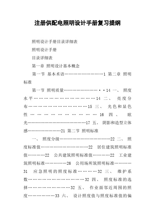 注册供配电照明设计手册复习提纲